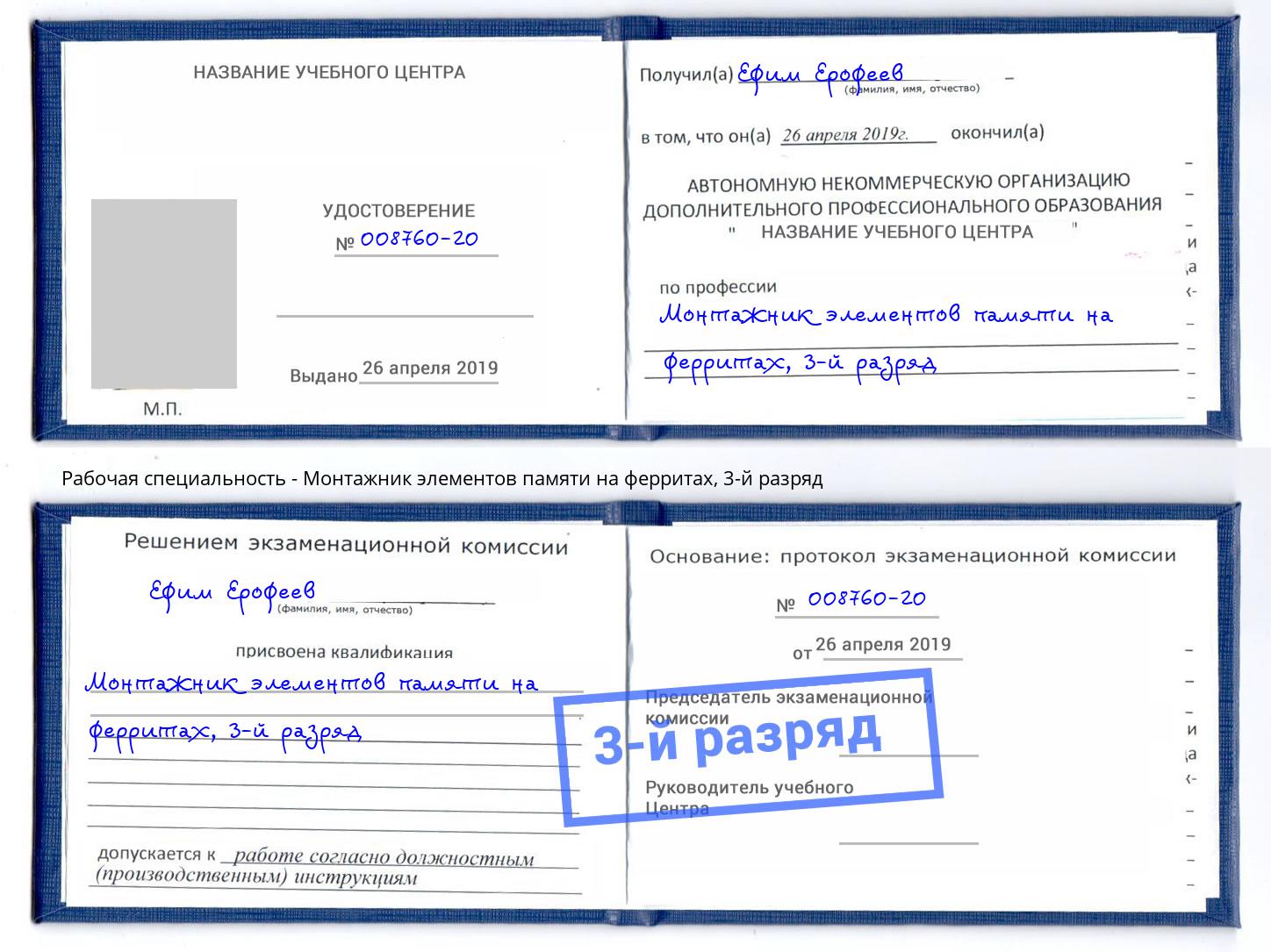корочка 3-й разряд Монтажник элементов памяти на ферритах Кинешма