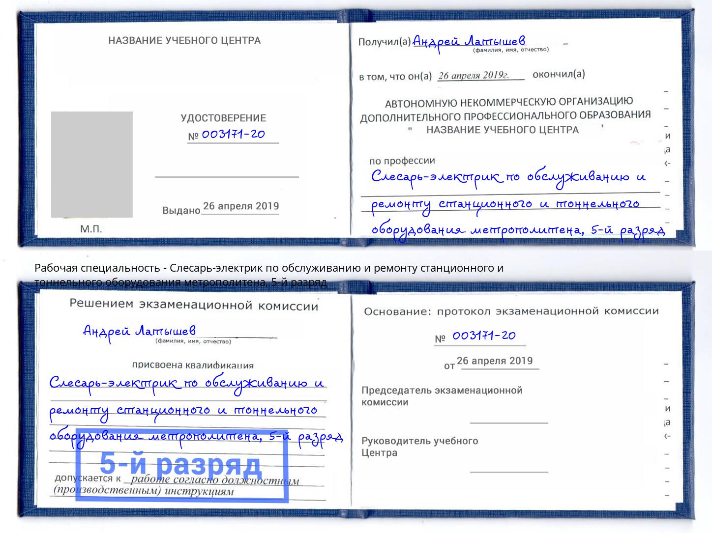 корочка 5-й разряд Слесарь-электрик по обслуживанию и ремонту станционного и тоннельного оборудования метрополитена Кинешма