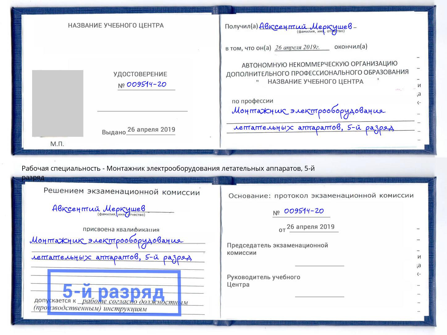 корочка 5-й разряд Монтажник электрооборудования летательных аппаратов Кинешма