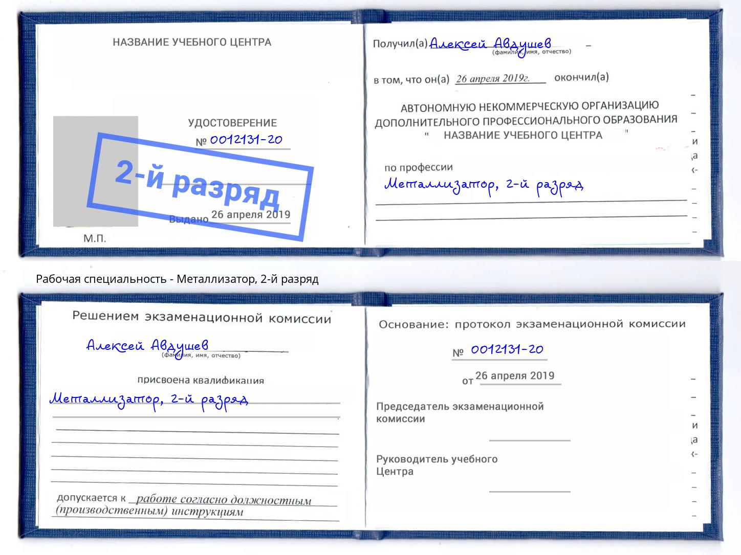 корочка 2-й разряд Металлизатор Кинешма