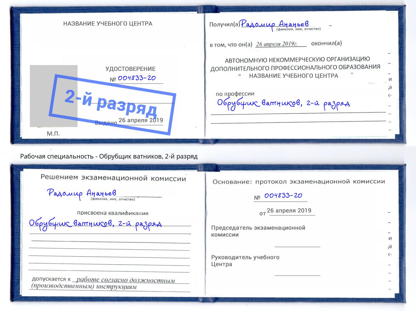 корочка 2-й разряд Обрубщик ватников Кинешма