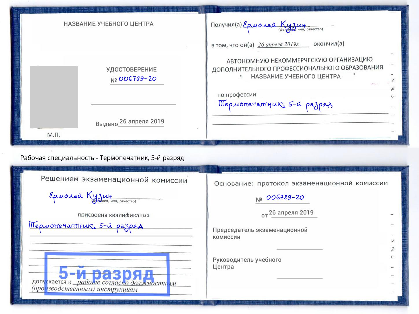 корочка 5-й разряд Термопечатник Кинешма