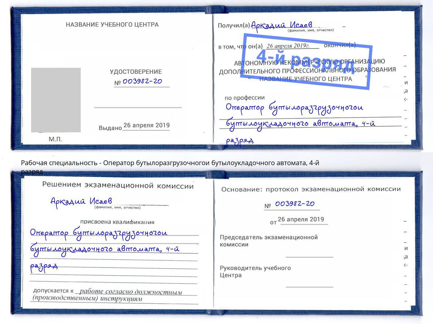 корочка 4-й разряд Оператор бутылоразгрузочногои бутылоукладочного автомата Кинешма