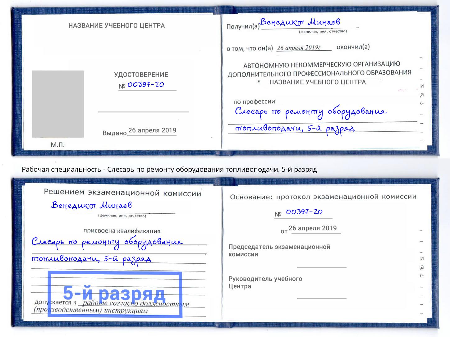 корочка 5-й разряд Слесарь по ремонту оборудования топливоподачи Кинешма