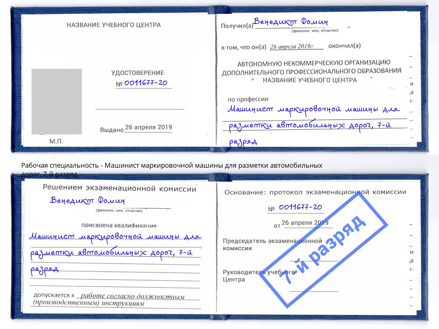 корочка 7-й разряд Машинист маркировочной машины для разметки автомобильных дорог Кинешма