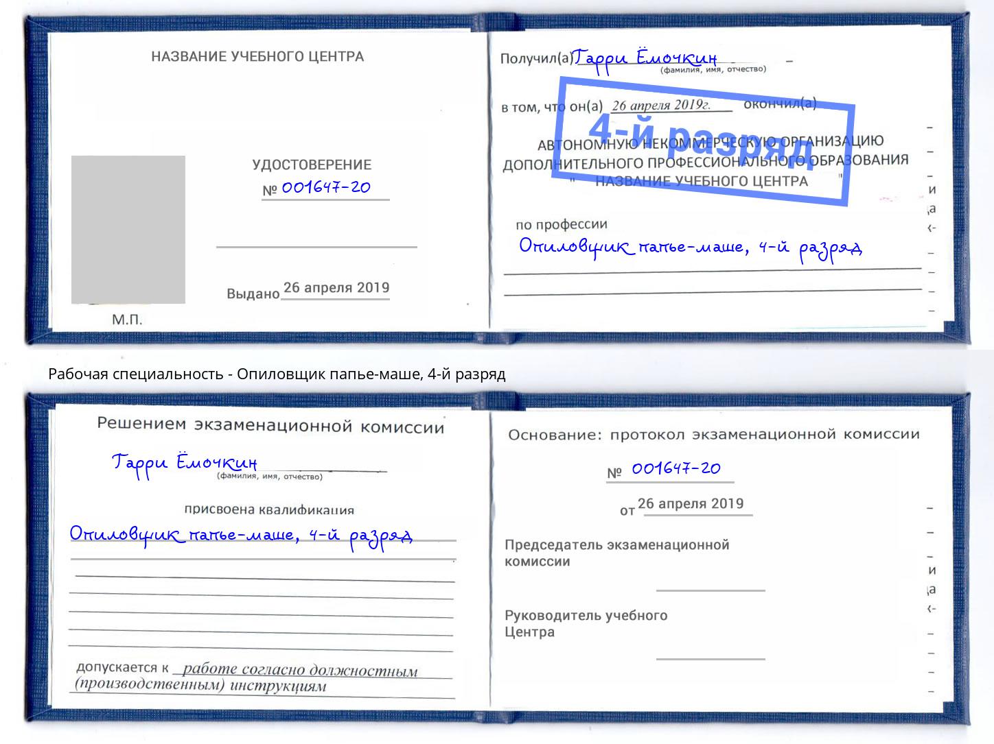 корочка 4-й разряд Опиловщик папье-маше Кинешма