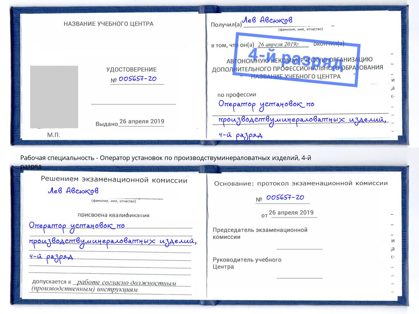 корочка 4-й разряд Оператор установок по производствуминераловатных изделий Кинешма