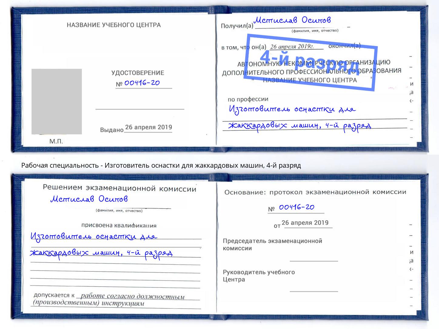 корочка 4-й разряд Изготовитель оснастки для жаккардовых машин Кинешма