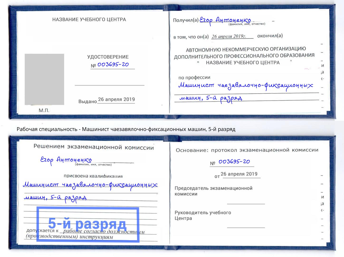 корочка 5-й разряд Машинист чаезавялочно-фиксационных машин Кинешма