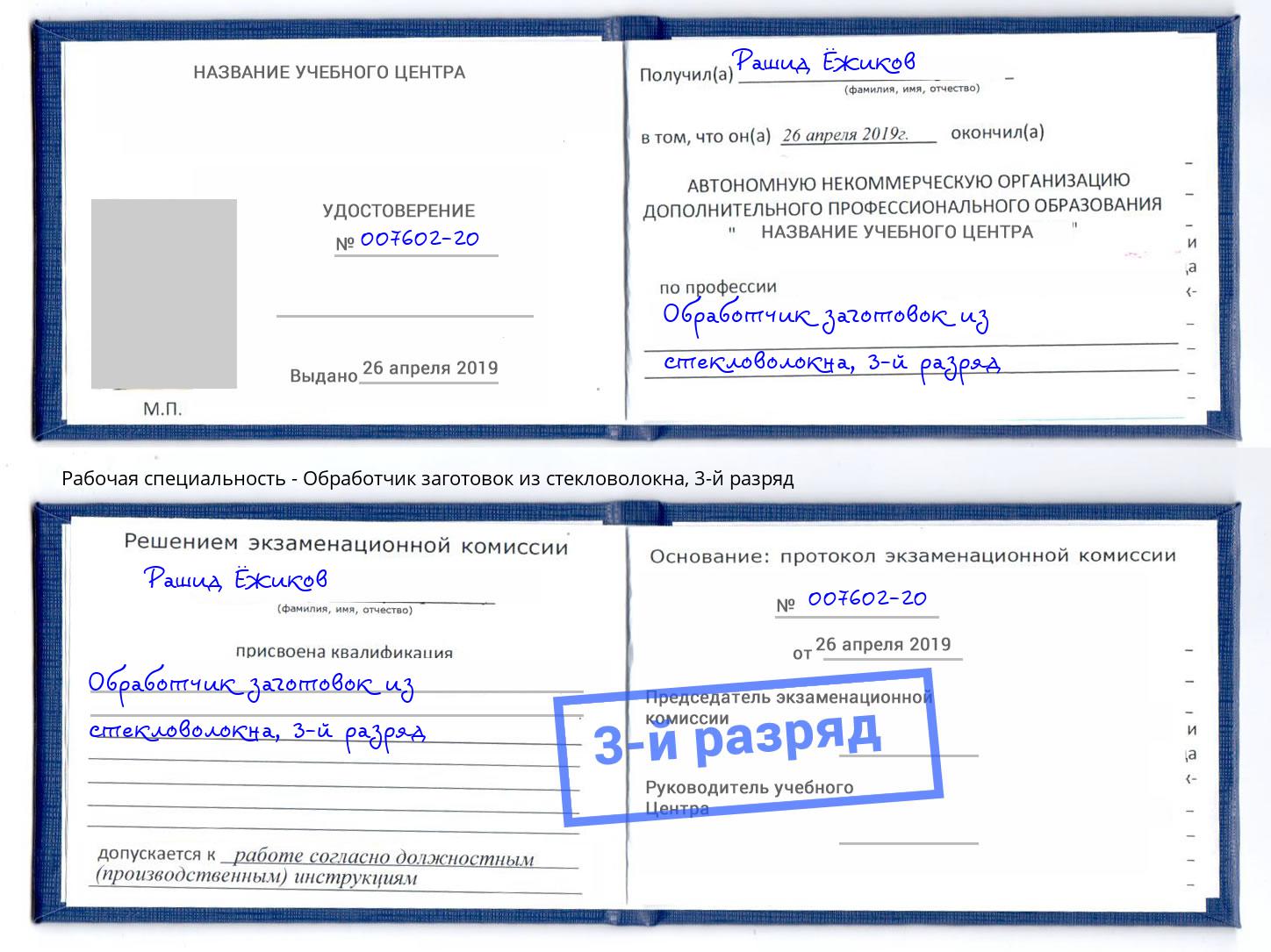корочка 3-й разряд Обработчик заготовок из стекловолокна Кинешма