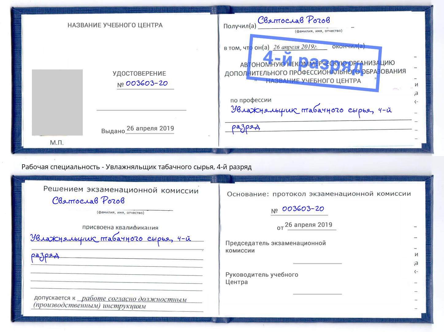 корочка 4-й разряд Увлажняльщик табачного сырья Кинешма