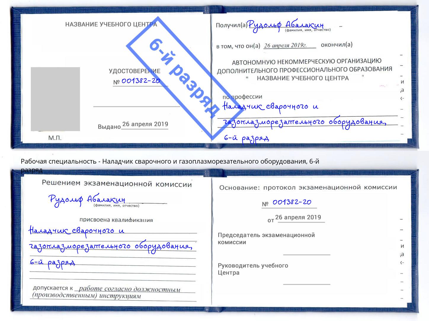 корочка 6-й разряд Наладчик сварочного и газоплазморезательного оборудования Кинешма