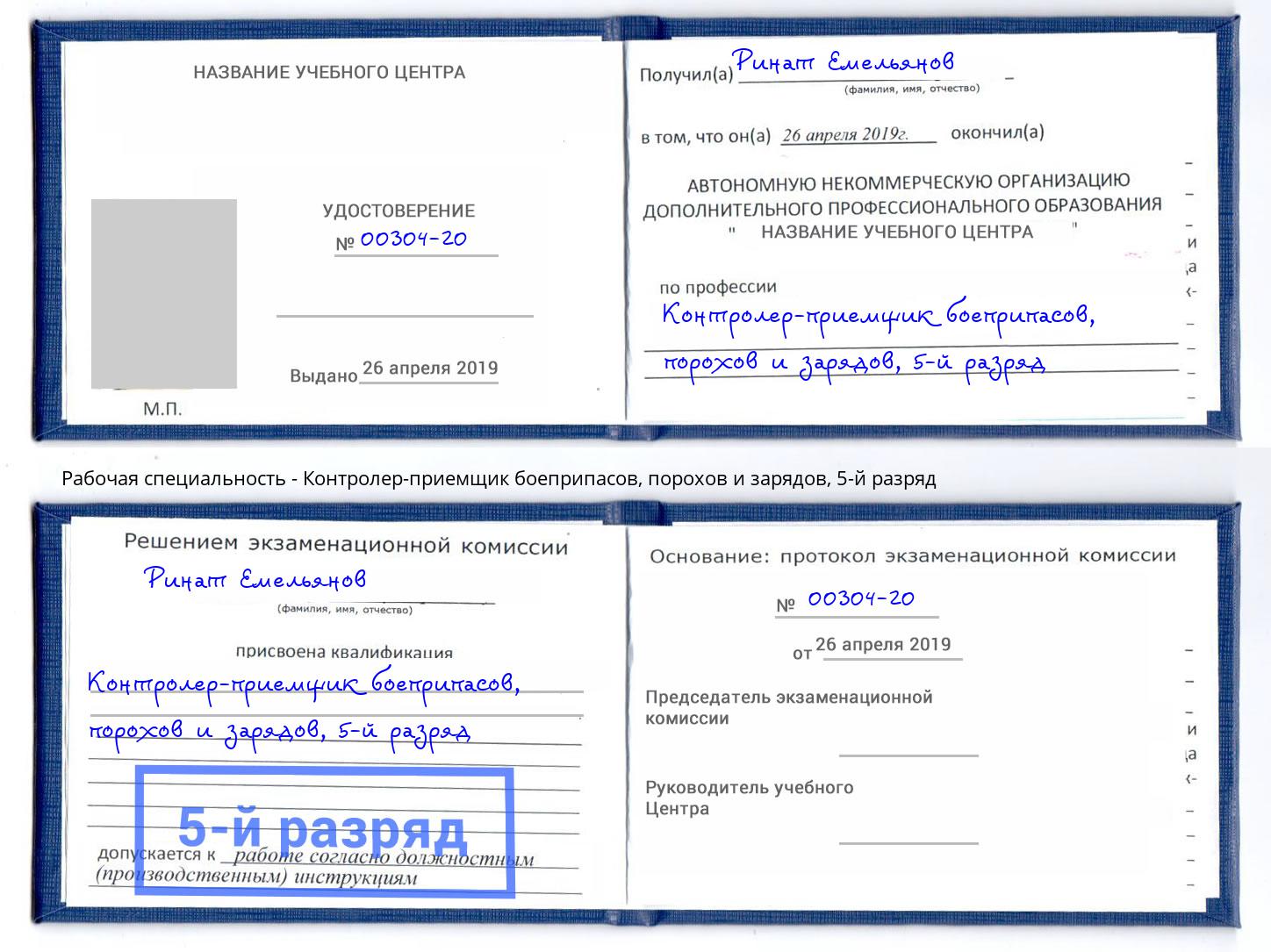 корочка 5-й разряд Контролер-приемщик боеприпасов, порохов и зарядов Кинешма