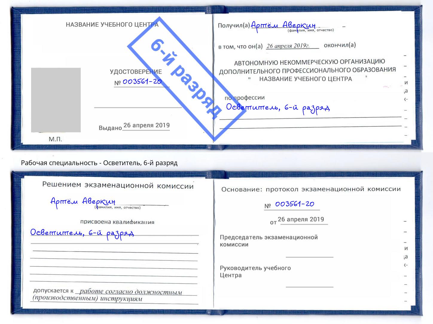 корочка 6-й разряд Осветитель Кинешма