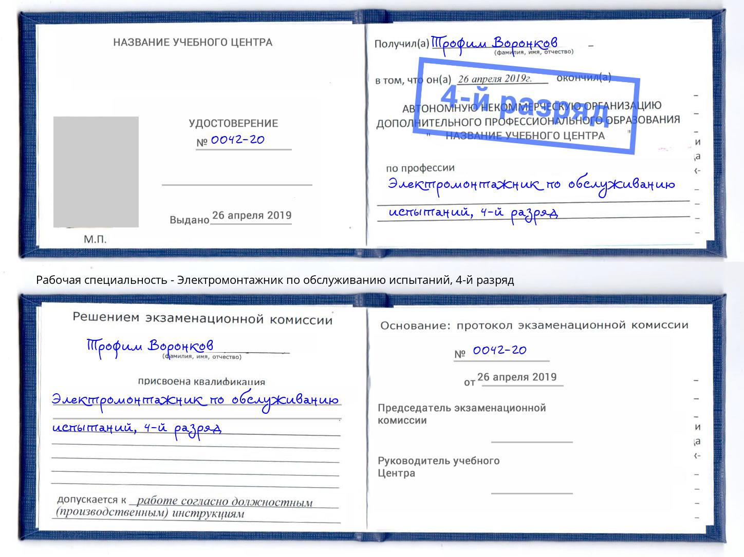 корочка 4-й разряд Электромонтажник по обслуживанию испытаний Кинешма