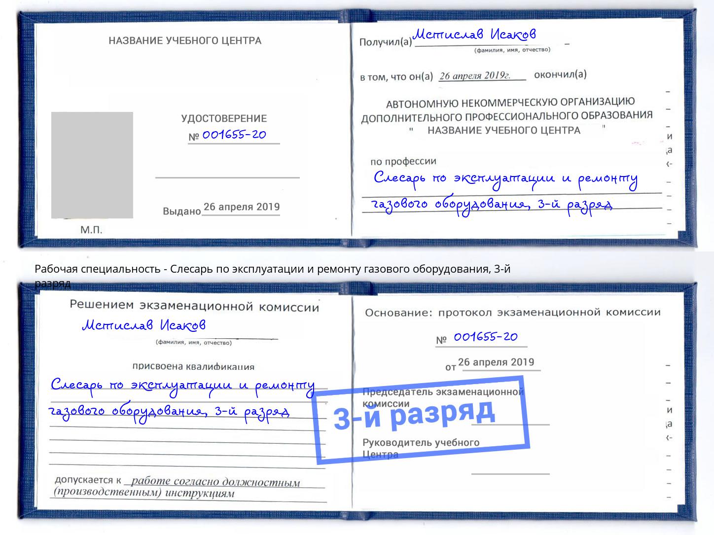 корочка 3-й разряд Слесарь по эксплуатации и ремонту газового оборудования Кинешма