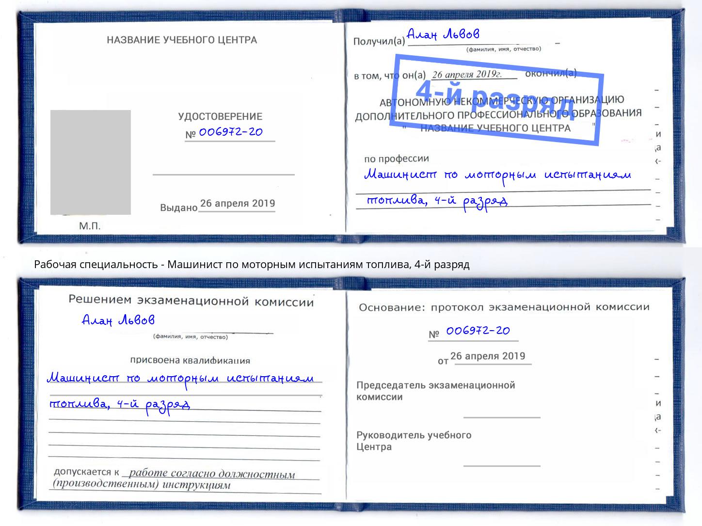 корочка 4-й разряд Машинист по моторным испытаниям топлива Кинешма