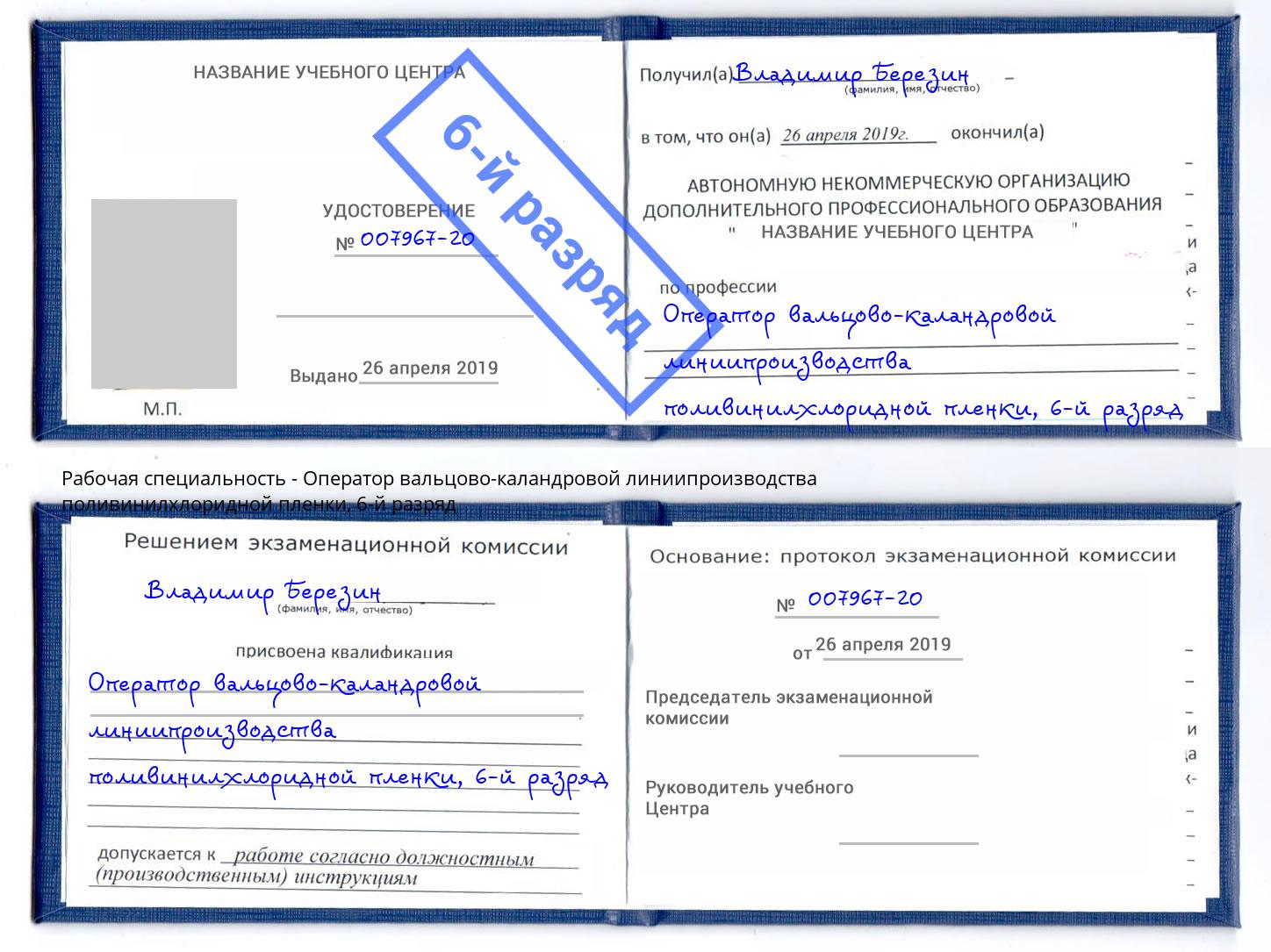 корочка 6-й разряд Оператор вальцово-каландровой линиипроизводства поливинилхлоридной пленки Кинешма
