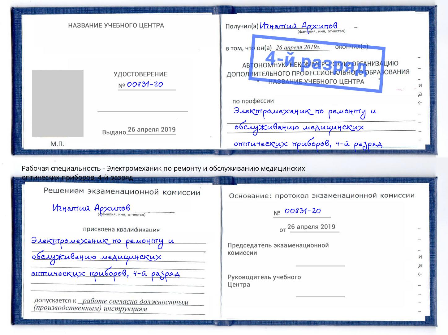 корочка 4-й разряд Электромеханик по ремонту и обслуживанию медицинских оптических приборов Кинешма