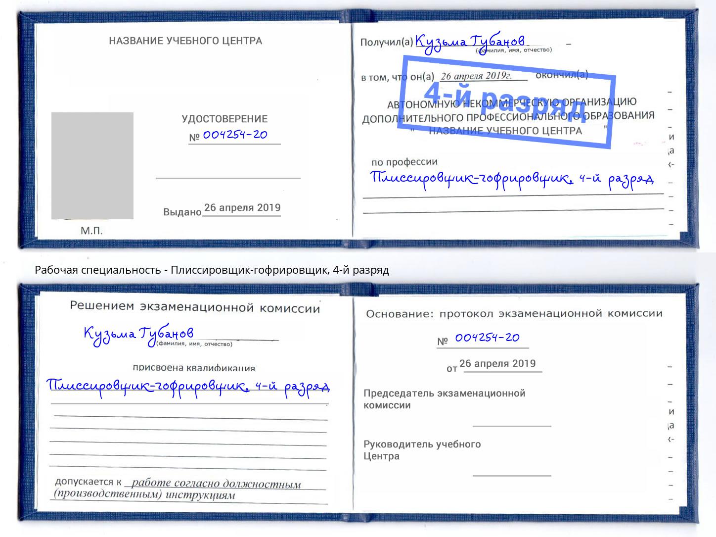 корочка 4-й разряд Плиссировщик-гофрировщик Кинешма