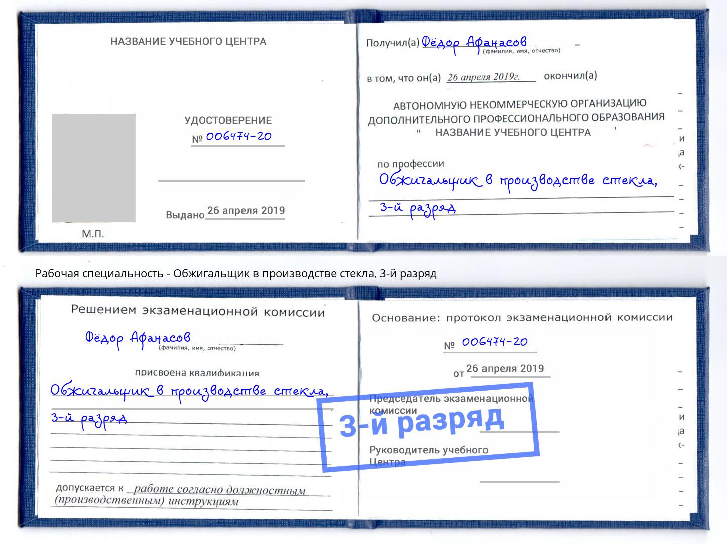 корочка 3-й разряд Обжигальщик в производстве стекла Кинешма