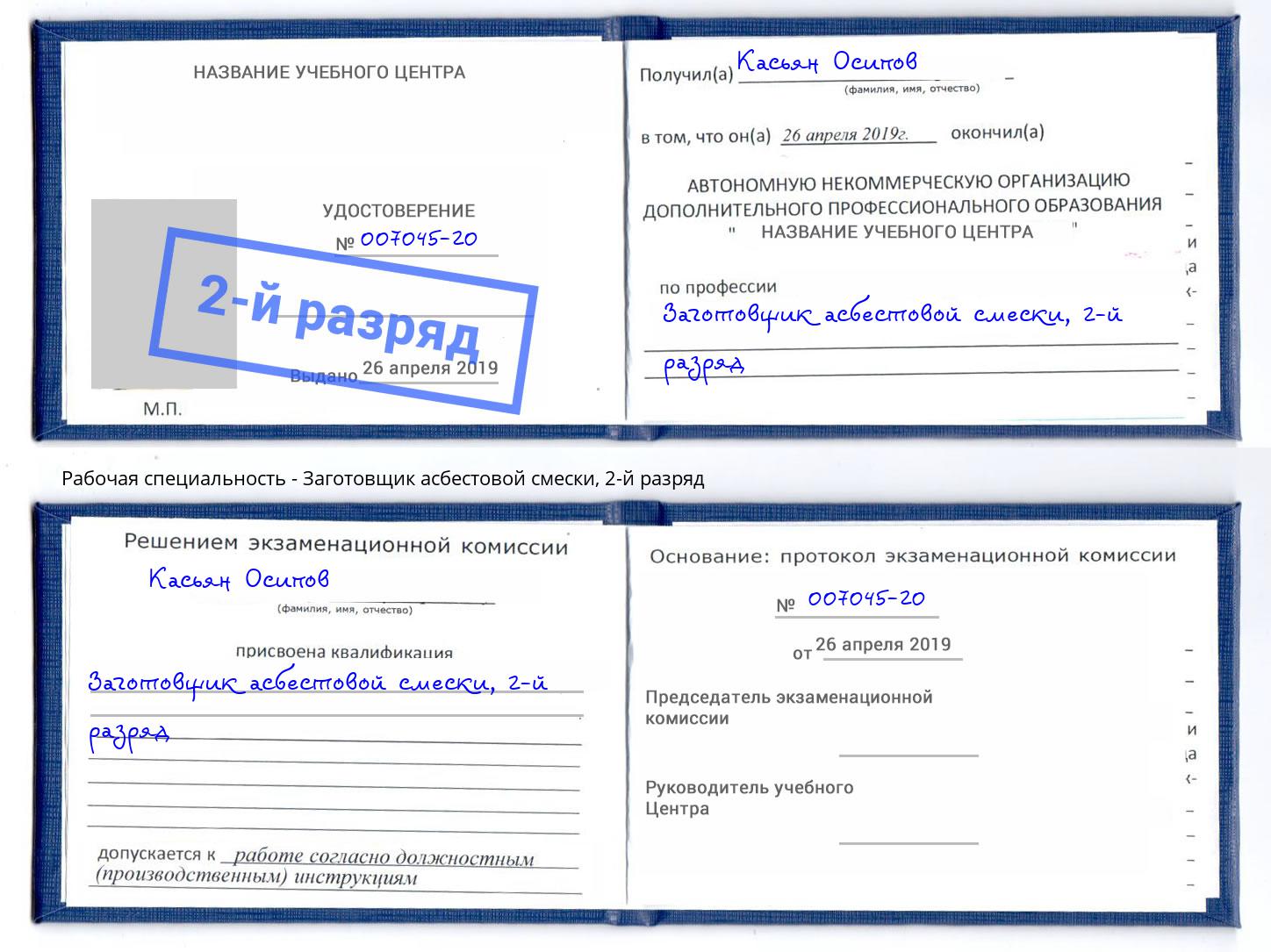 корочка 2-й разряд Заготовщик асбестовой смески Кинешма