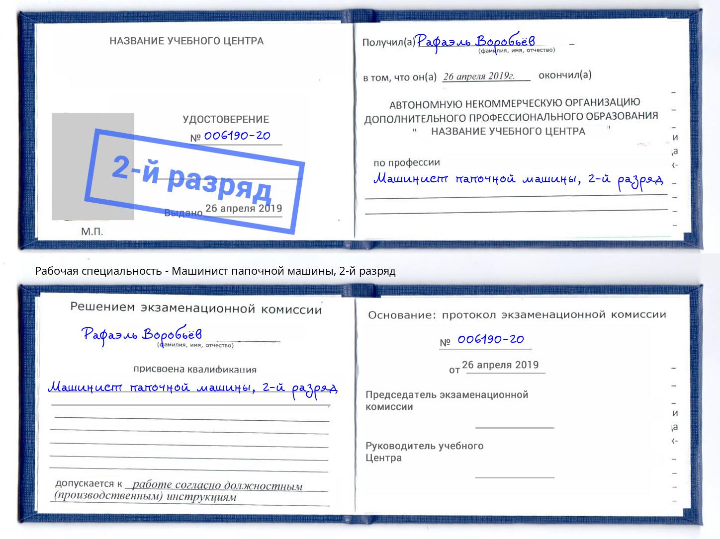 корочка 2-й разряд Машинист папочной машины Кинешма