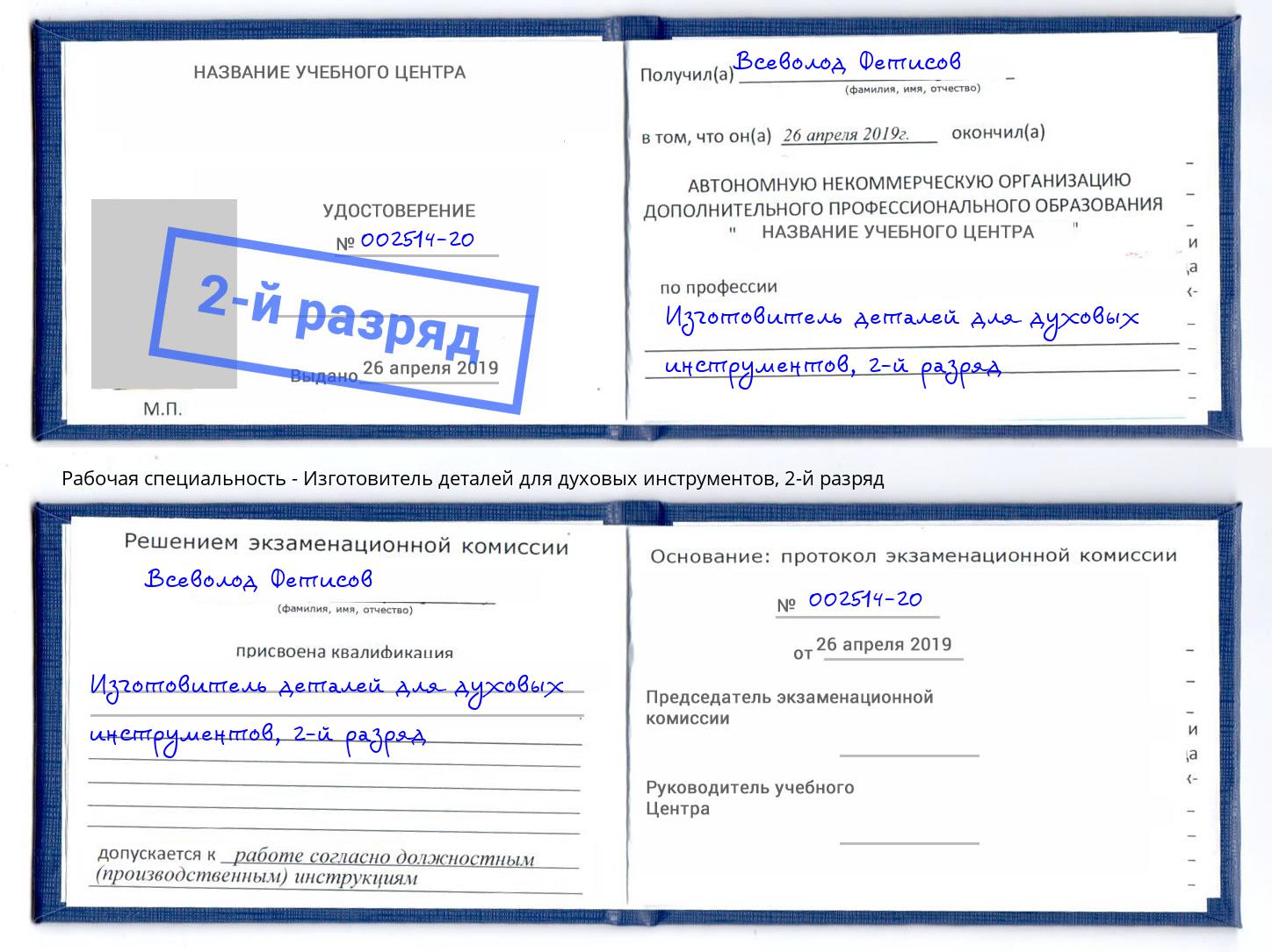 корочка 2-й разряд Изготовитель деталей для духовых инструментов Кинешма