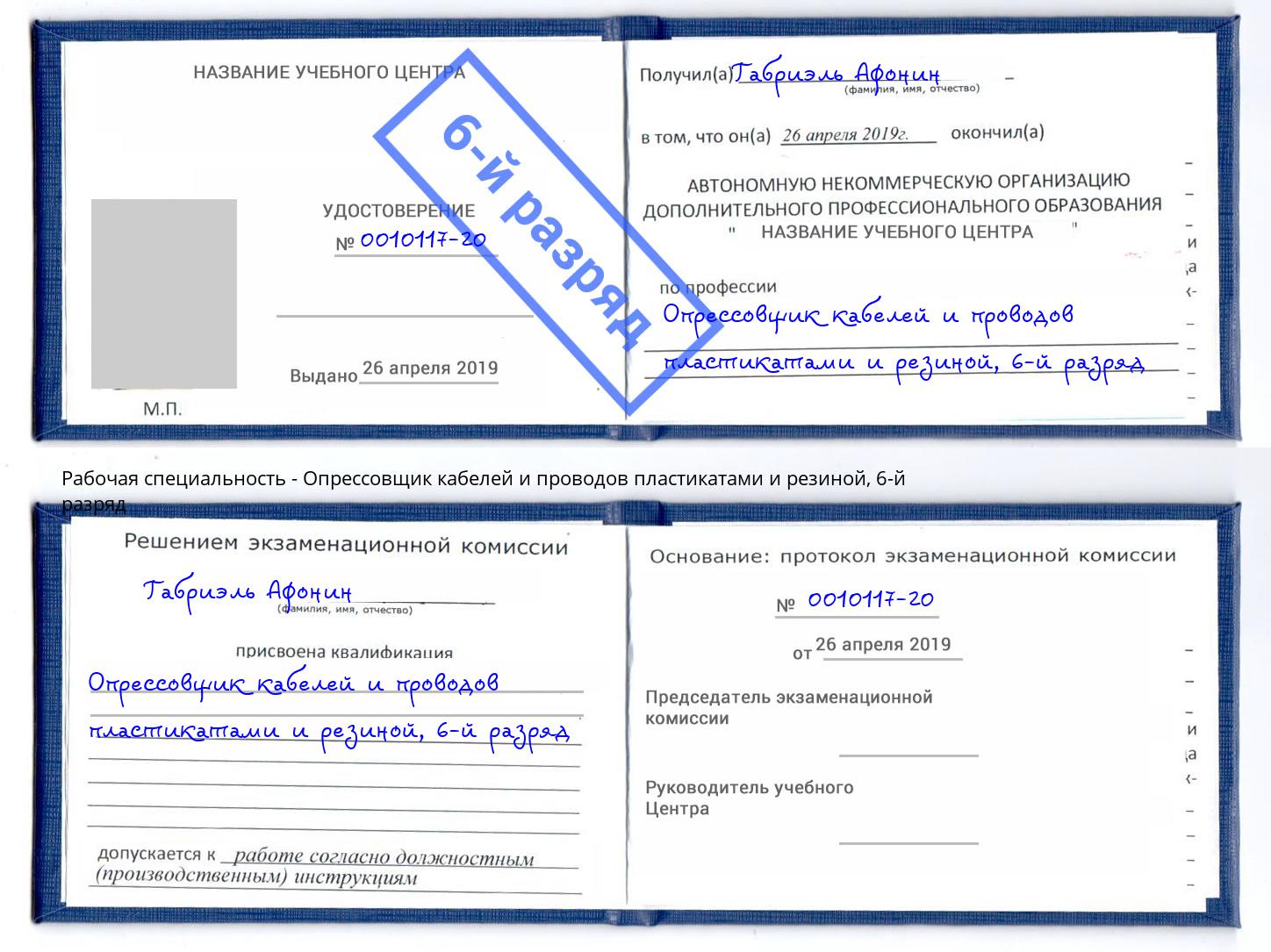 корочка 6-й разряд Опрессовщик кабелей и проводов пластикатами и резиной Кинешма