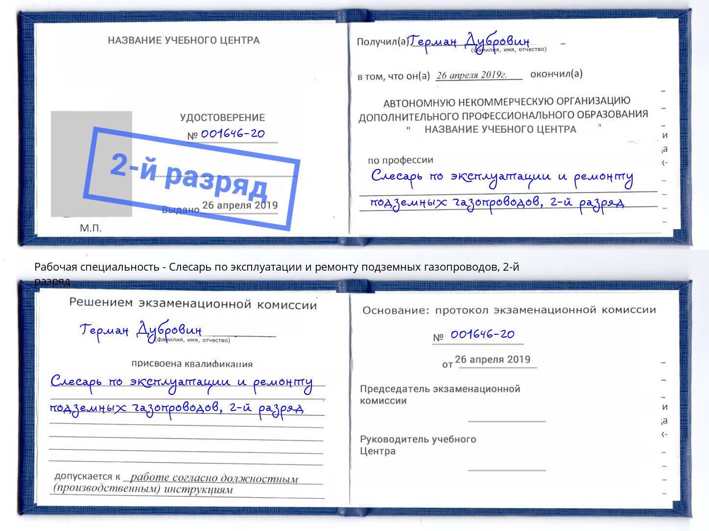 корочка 2-й разряд Слесарь по эксплуатации и ремонту подземных газопроводов Кинешма