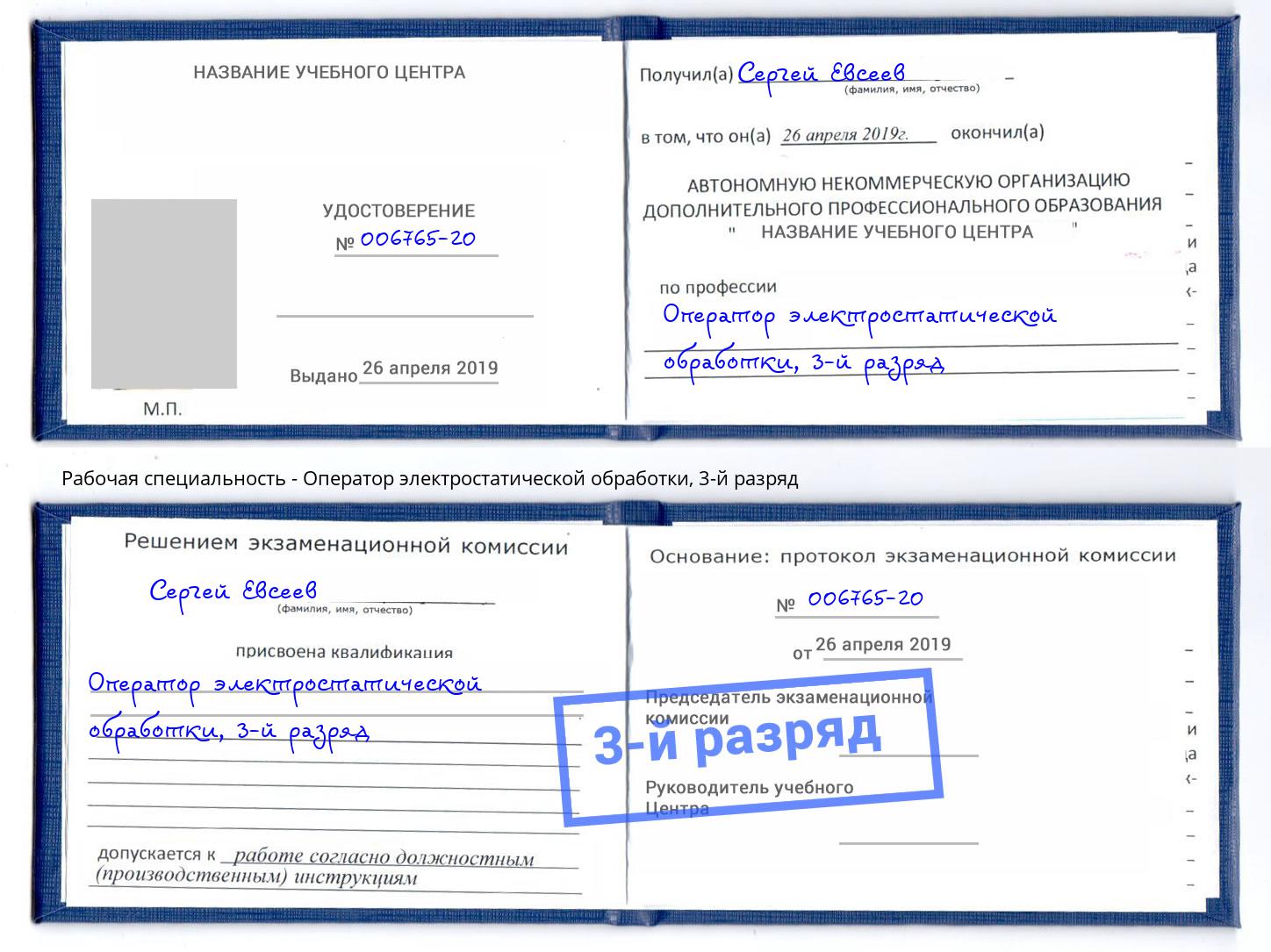 корочка 3-й разряд Оператор электростатической обработки Кинешма