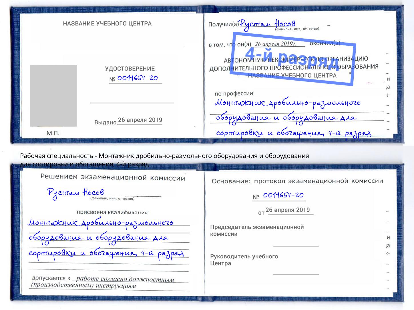 корочка 4-й разряд Монтажник дробильно-размольного оборудования и оборудования для сортировки и обогащения Кинешма