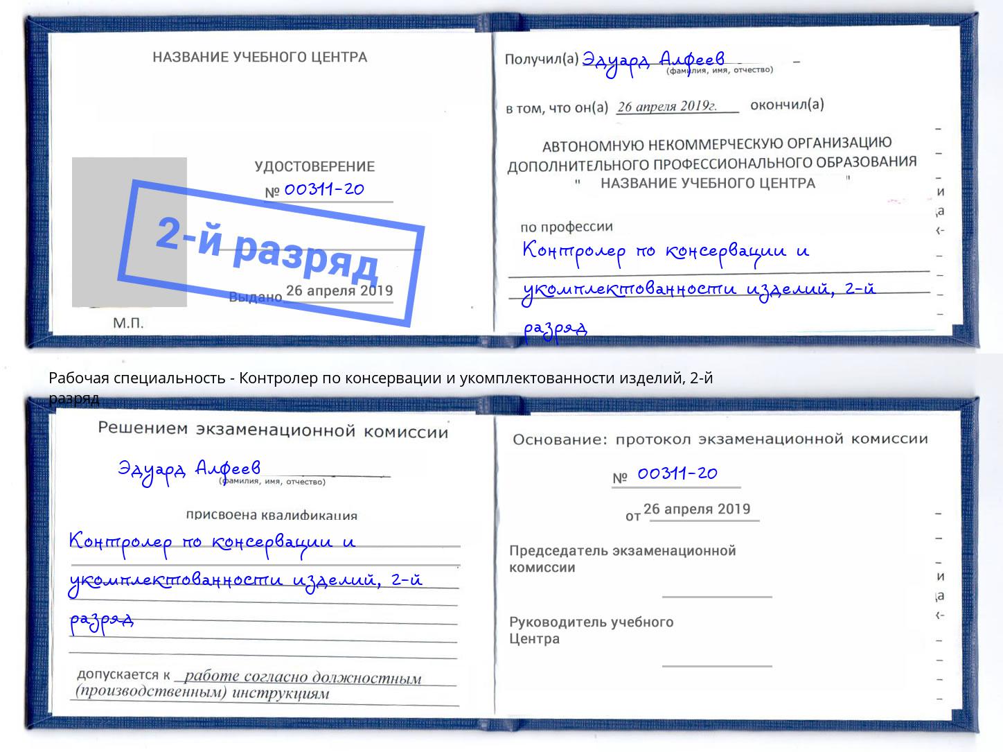 корочка 2-й разряд Контролер по консервации и укомплектованности изделий Кинешма