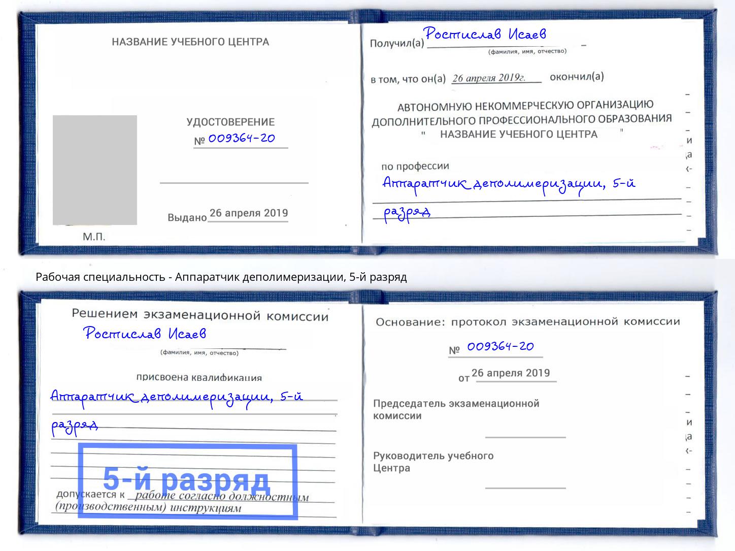 корочка 5-й разряд Аппаратчик деполимеризации Кинешма