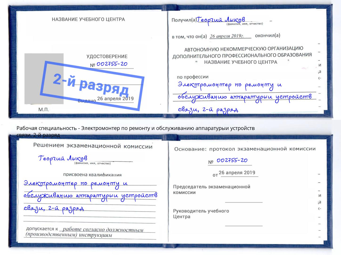 корочка 2-й разряд Электромонтер по ремонту и обслуживанию аппаратурыи устройств связи Кинешма