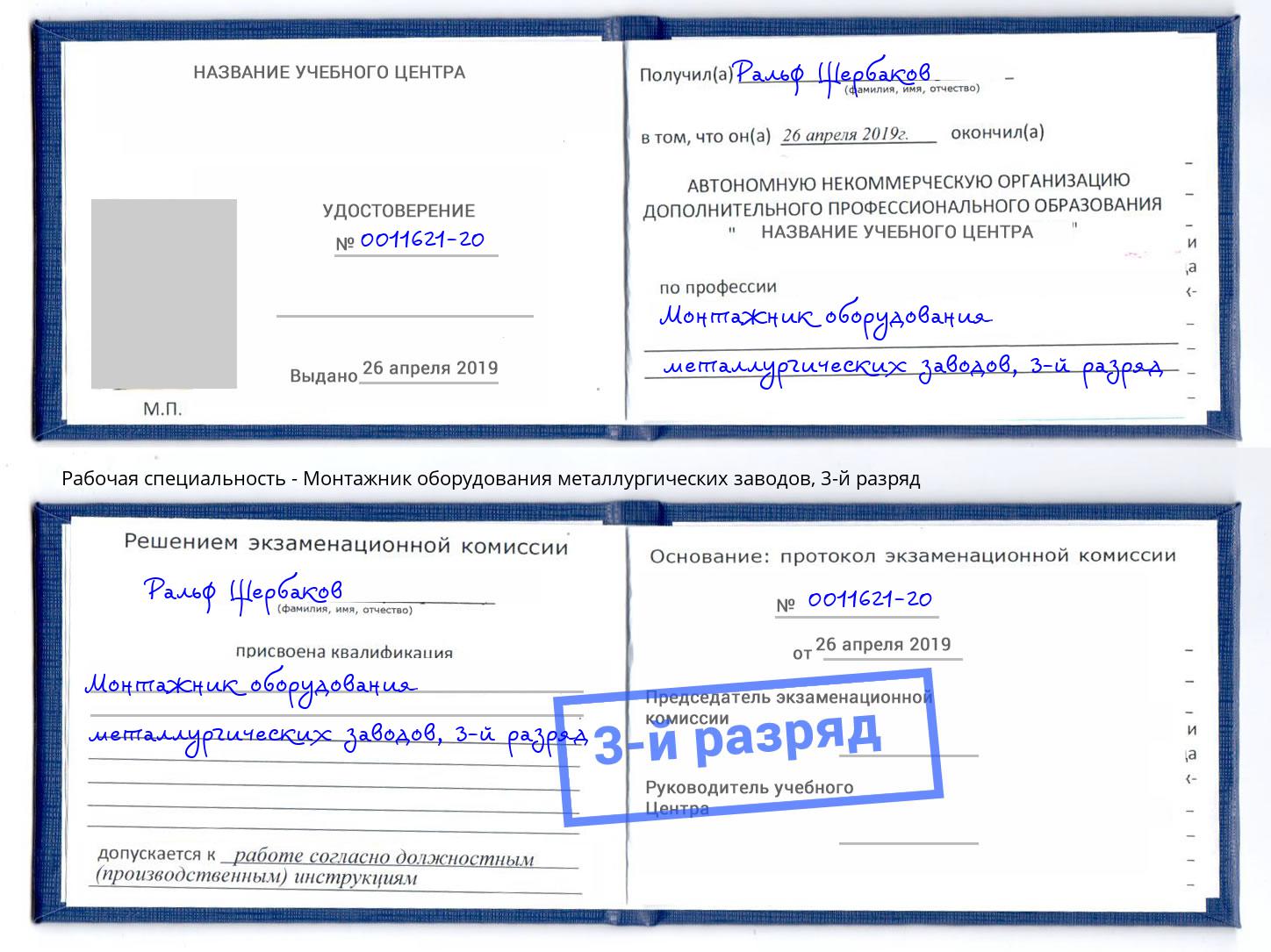 корочка 3-й разряд Монтажник оборудования металлургических заводов Кинешма