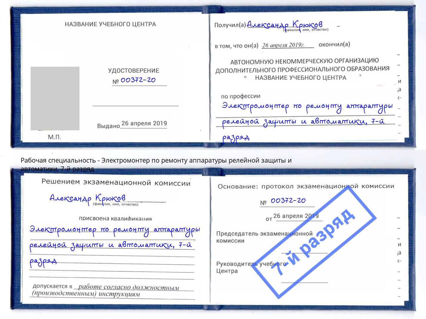 корочка 7-й разряд Электромонтер по ремонту аппаратуры релейной защиты и автоматики Кинешма