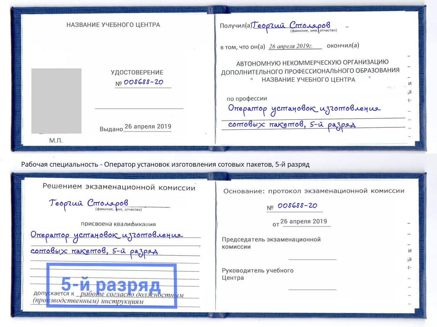 корочка 5-й разряд Оператор установок изготовления сотовых пакетов Кинешма