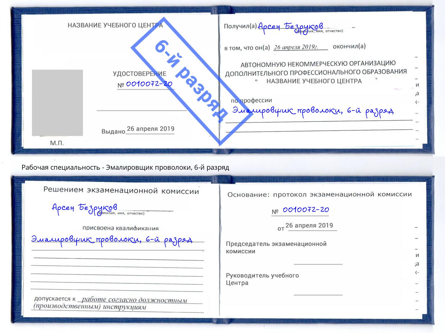 корочка 6-й разряд Эмалировщик проволоки Кинешма