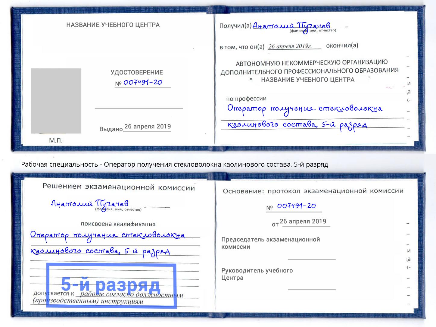 корочка 5-й разряд Оператор получения стекловолокна каолинового состава Кинешма