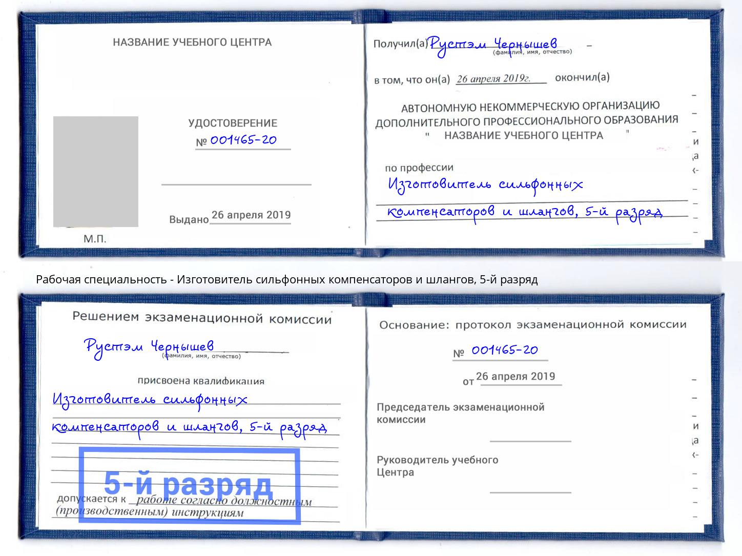 корочка 5-й разряд Изготовитель сильфонных компенсаторов и шлангов Кинешма