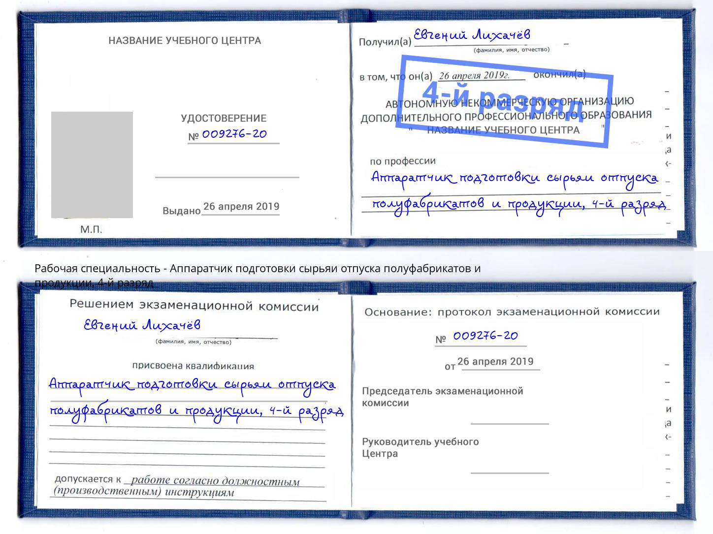 корочка 4-й разряд Аппаратчик подготовки сырьяи отпуска полуфабрикатов и продукции Кинешма