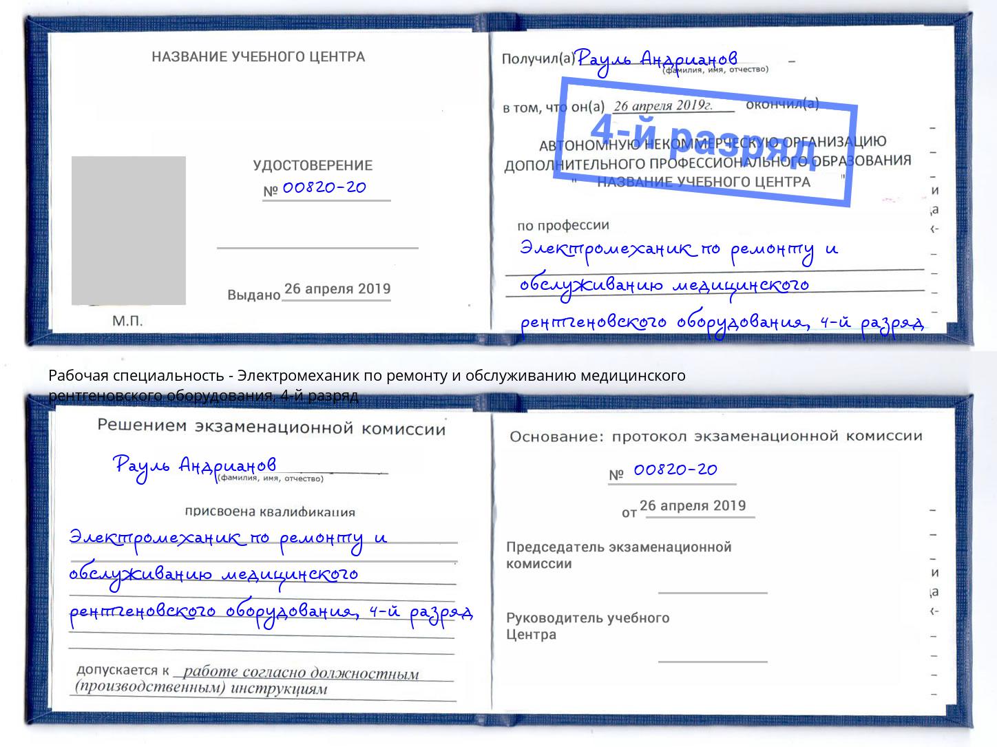 корочка 4-й разряд Электромеханик по ремонту и обслуживанию медицинского рентгеновского оборудования Кинешма