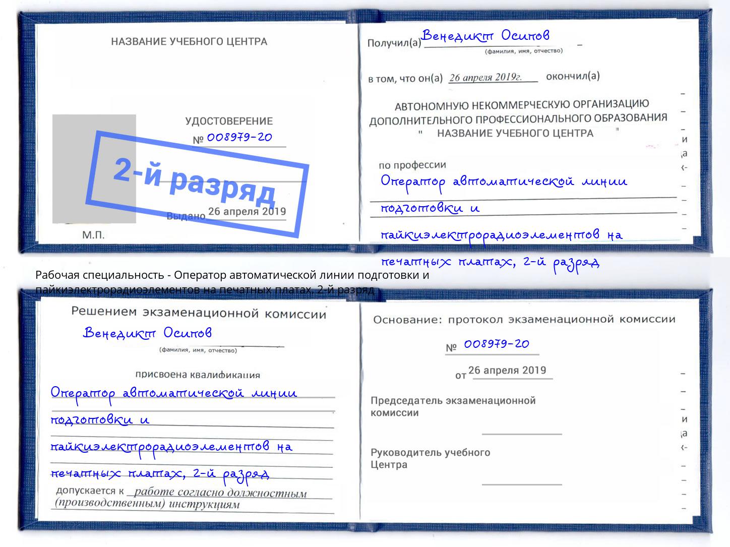 корочка 2-й разряд Оператор автоматической линии подготовки и пайкиэлектрорадиоэлементов на печатных платах Кинешма