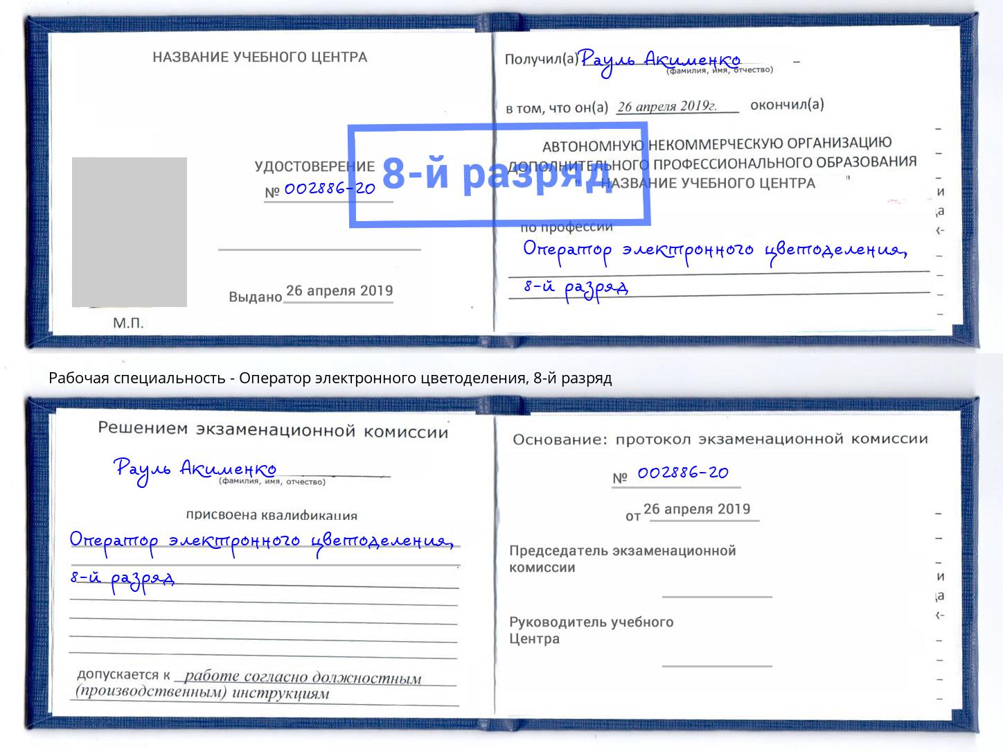 корочка 8-й разряд Оператор электронного цветоделения Кинешма