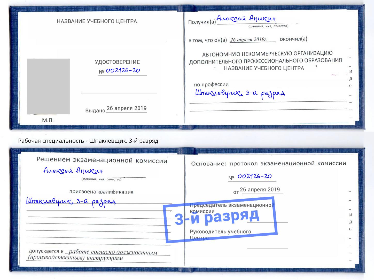 корочка 3-й разряд Шпаклевщик Кинешма