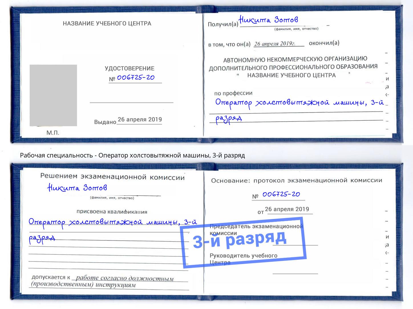 корочка 3-й разряд Оператор холстовытяжной машины Кинешма