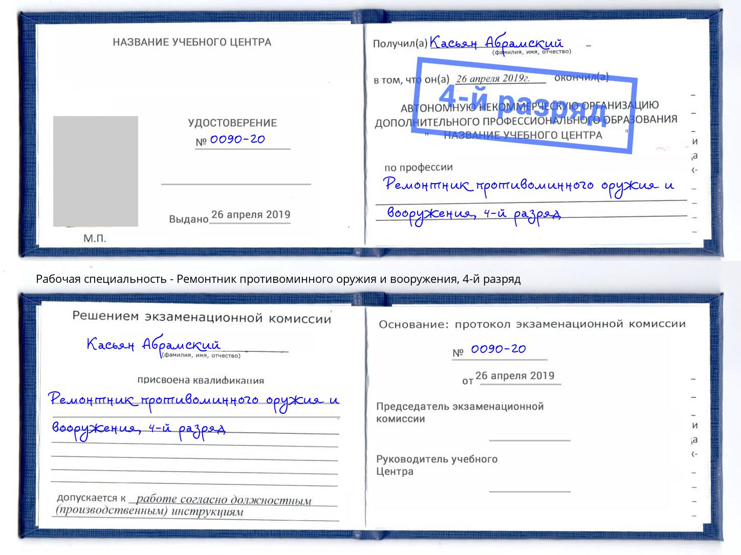 корочка 4-й разряд Ремонтник противоминного оружия и вооружения Кинешма