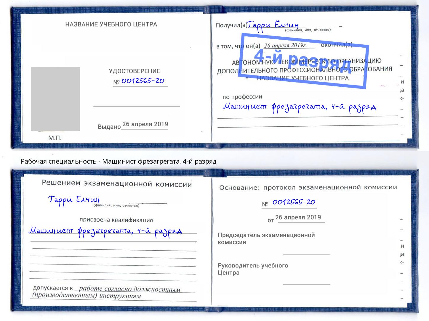 корочка 4-й разряд Машинист фрезагрегата Кинешма