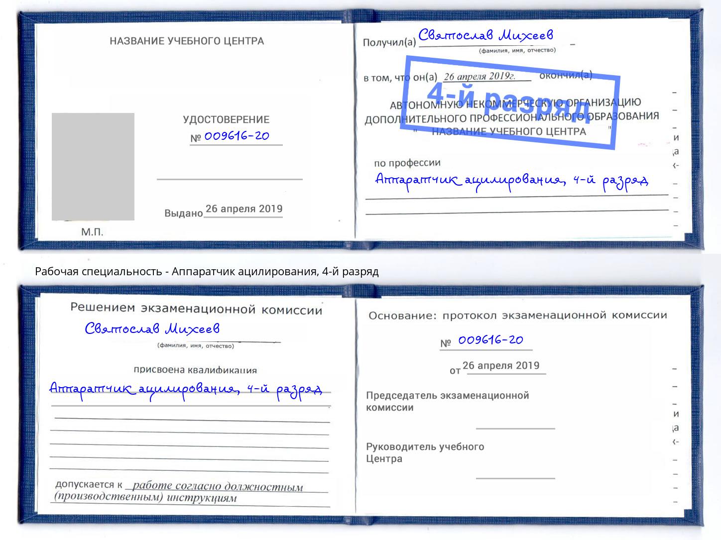 корочка 4-й разряд Аппаратчик ацилирования Кинешма